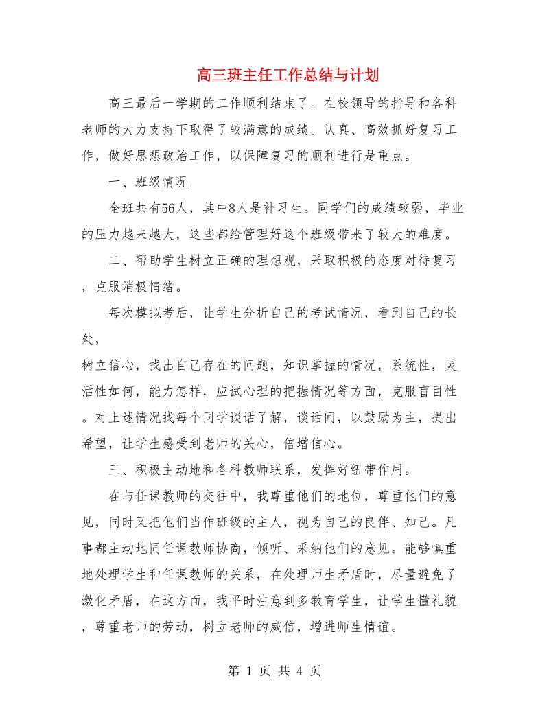 高三班主任工作总结与计划.doc_第1页