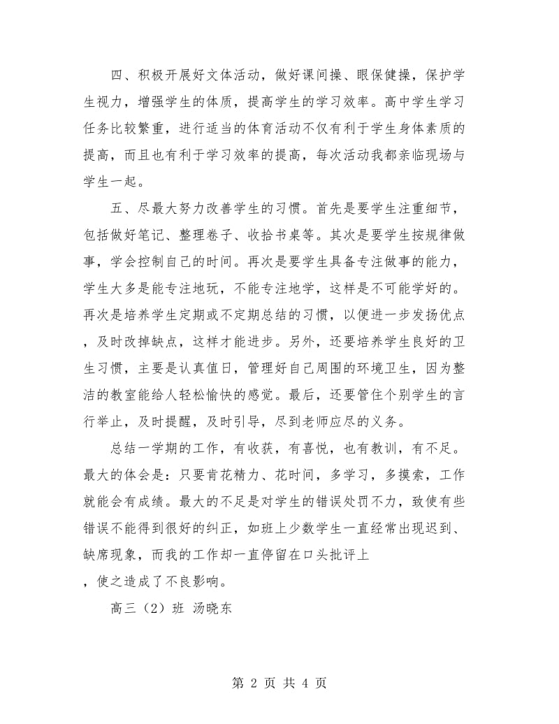 高三班主任工作总结与计划.doc_第2页