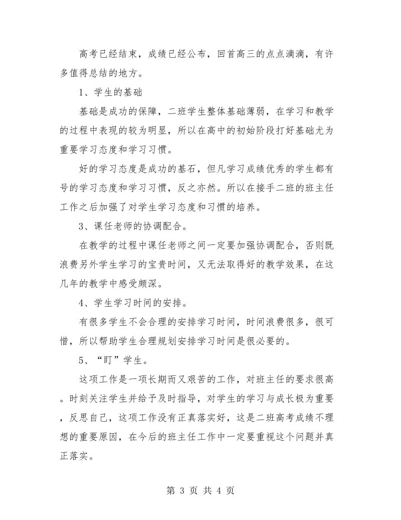 高三班主任工作总结与计划.doc_第3页