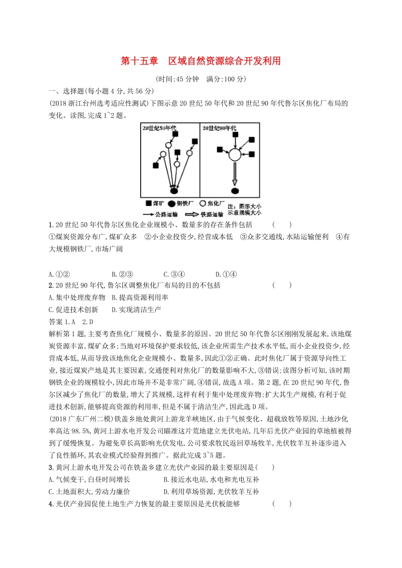 （通用版）2019版高考地理总复习 第十五章 区域自然资源综合开发利用单元质检卷.docx_第1页