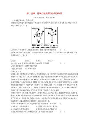 （通用版）2019版高考地理總復(fù)習(xí) 第十五章 區(qū)域自然資源綜合開發(fā)利用單元質(zhì)檢卷.docx