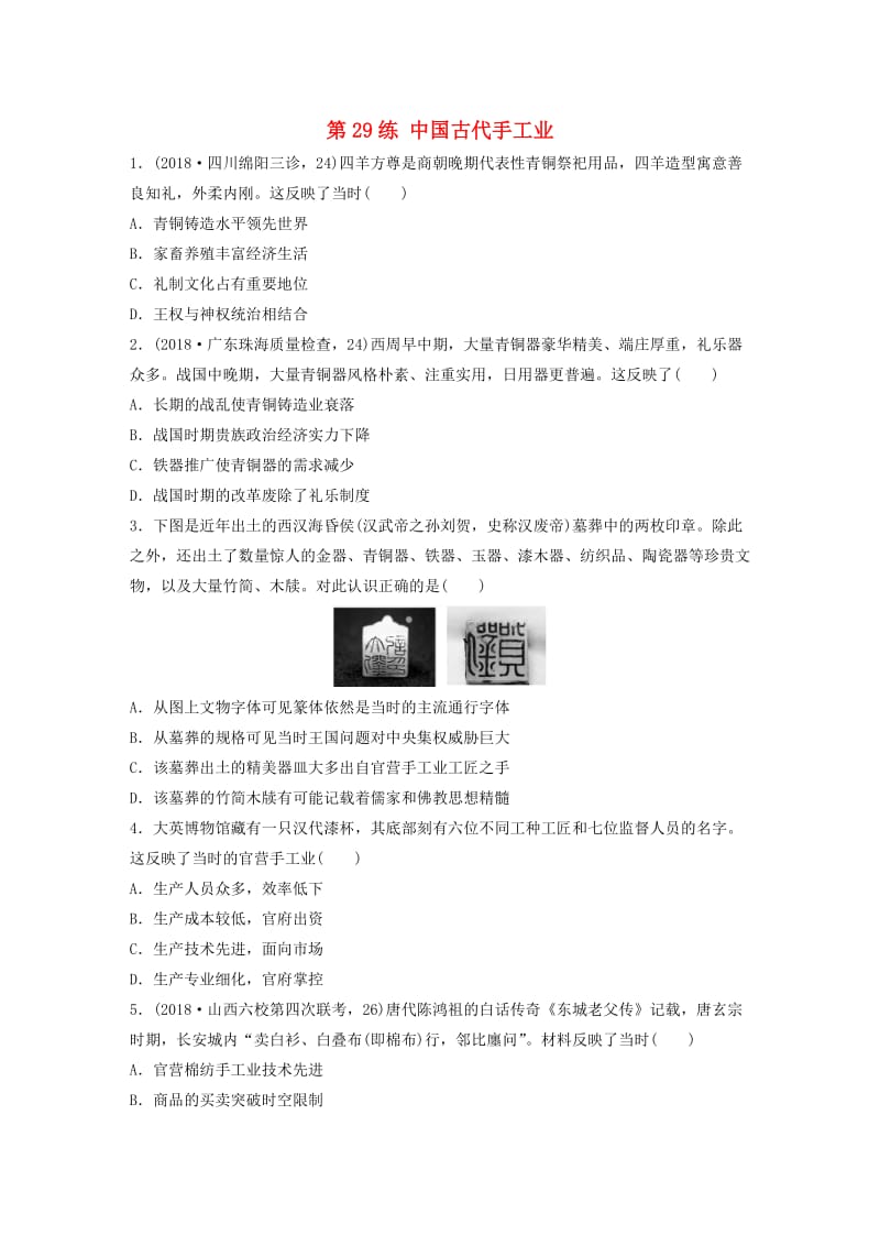 （鲁京津琼专用）2020版高考历史一轮复习 考点知识针对练 第29练 中国古代手工业（含解析）.docx_第1页