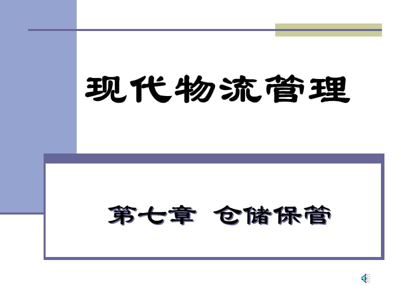 《現(xiàn)代物流管理》第七章倉(cāng)儲(chǔ).ppt_第1頁(yè)