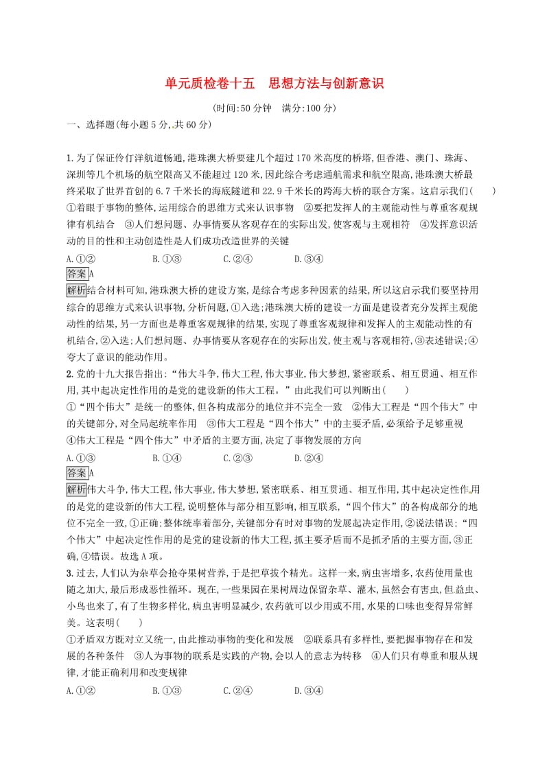 课标通用2020版高考政治大一轮复习单元质检卷十五思想方法与创新意识新人教版必修4 .doc_第1页