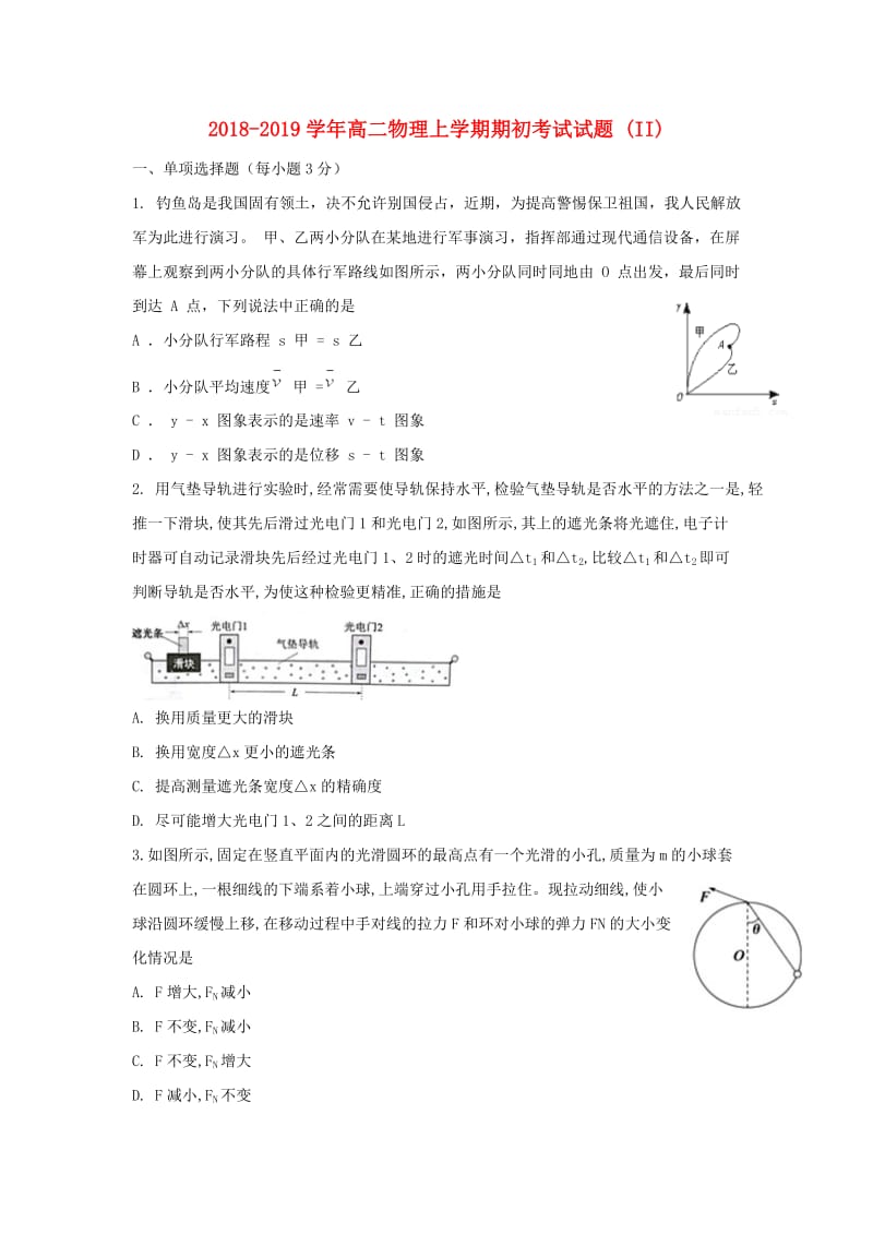 2018-2019学年高二物理上学期期初考试试题 (II).doc_第1页