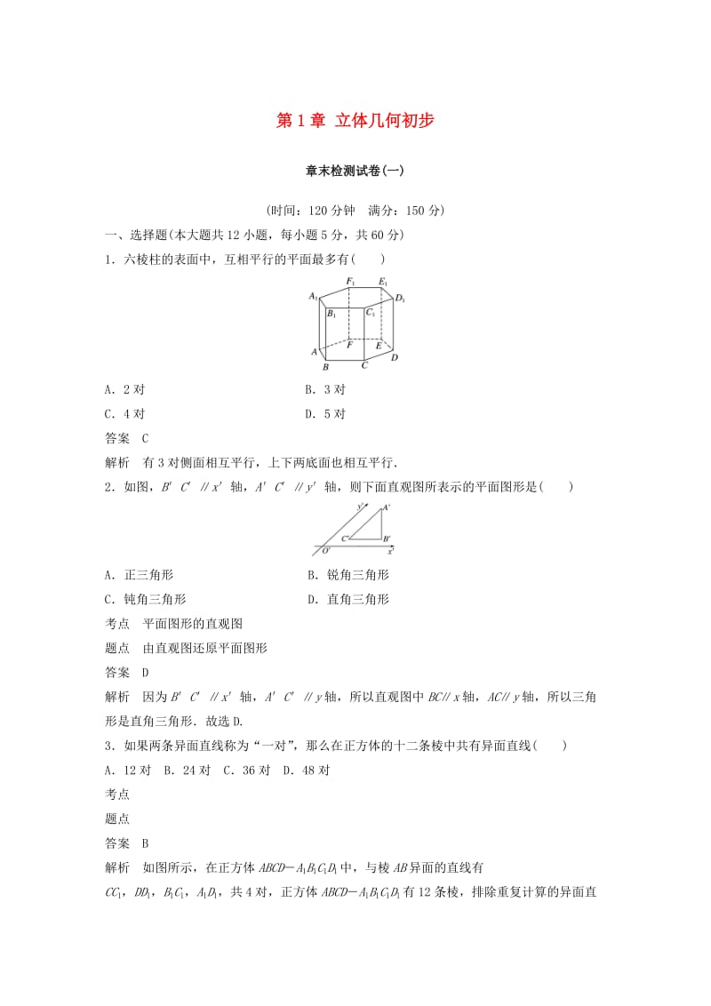 （渝皖琼）2018-2019学年高中数学 第1章 立体几何初步章末检测试卷 北师大版必修2.doc_第1页