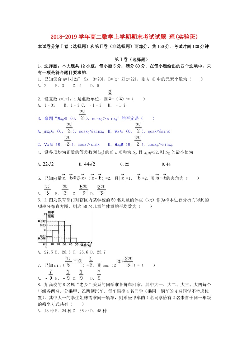 2018-2019学年高二数学上学期期末考试试题 理(实验班).doc_第1页