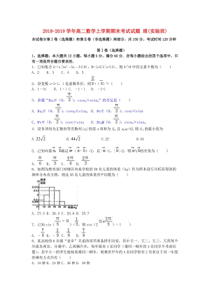 2018-2019學年高二數(shù)學上學期期末考試試題 理(實驗班).doc