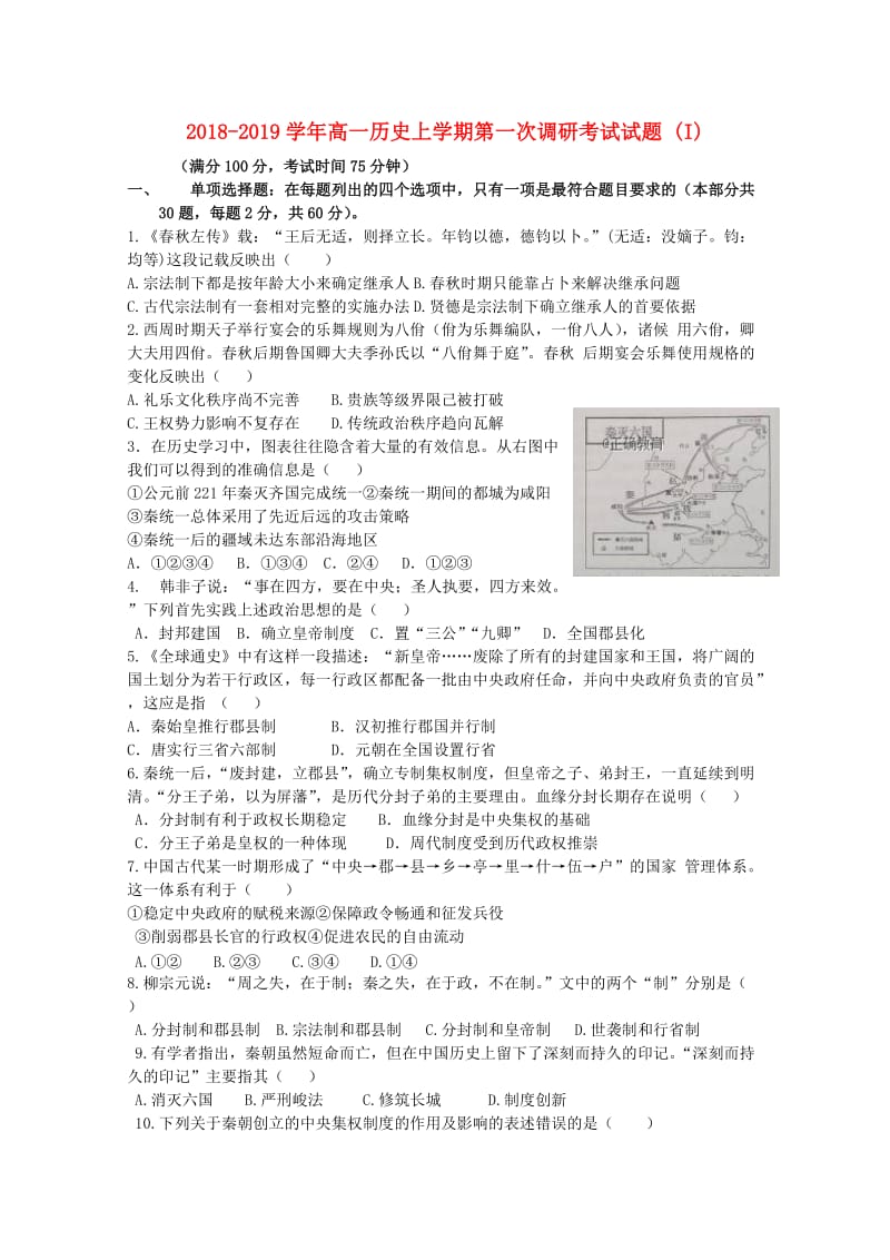 2018-2019学年高一历史上学期第一次调研考试试题 (I).doc_第1页