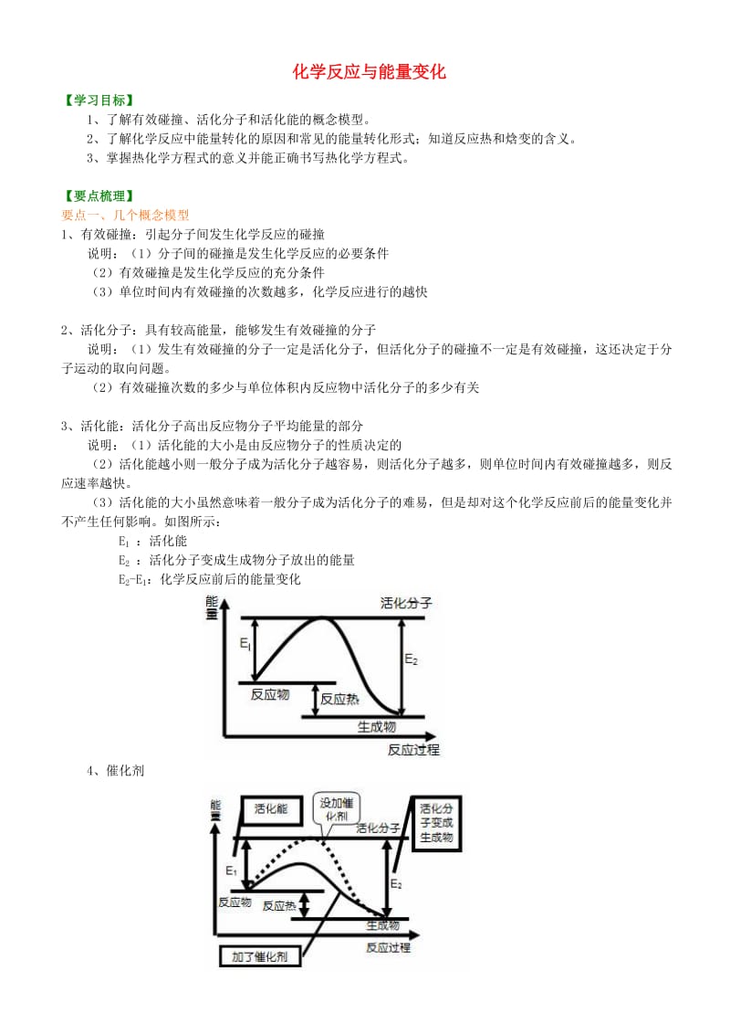 高中化学 知识导学B学案 新人教版选修4.doc_第1页