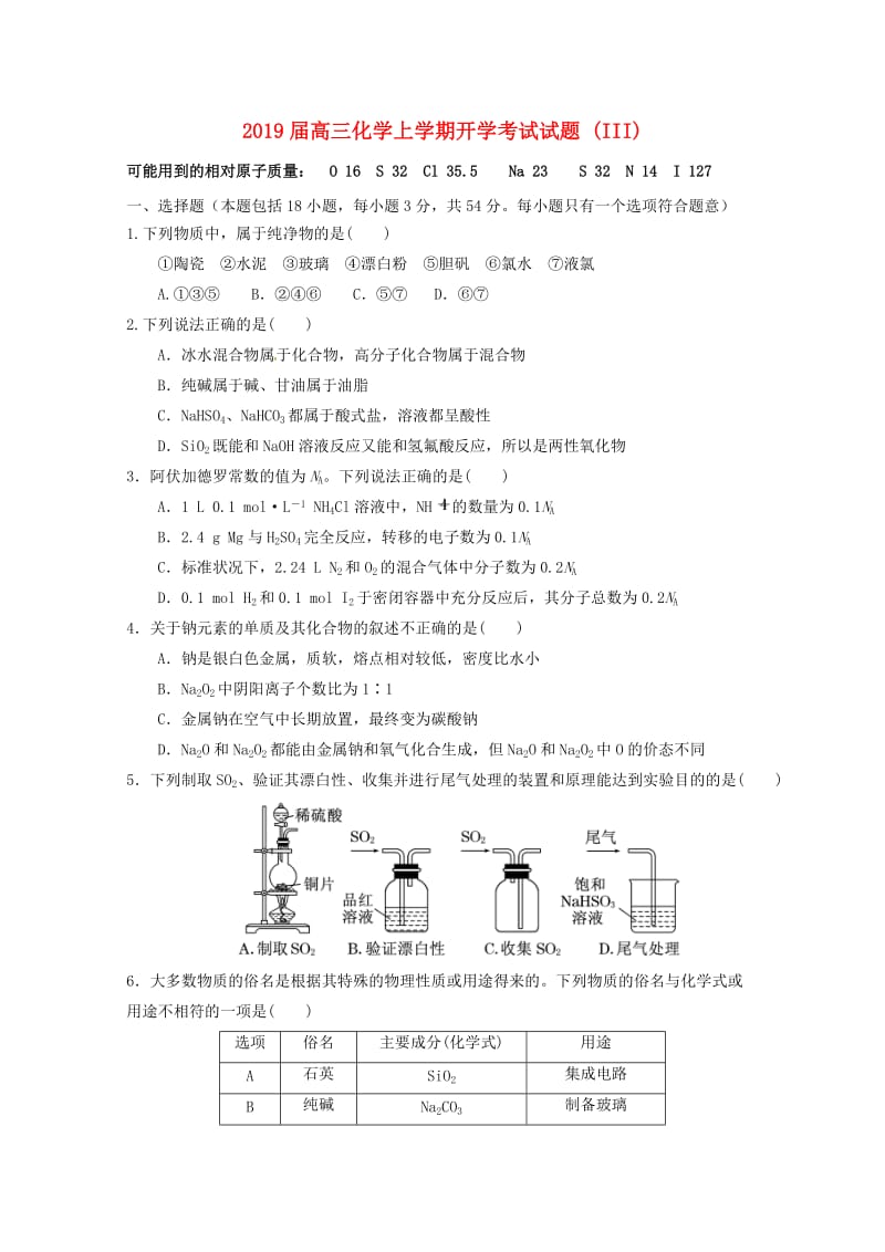 2019届高三化学上学期开学考试试题 (III).doc_第1页