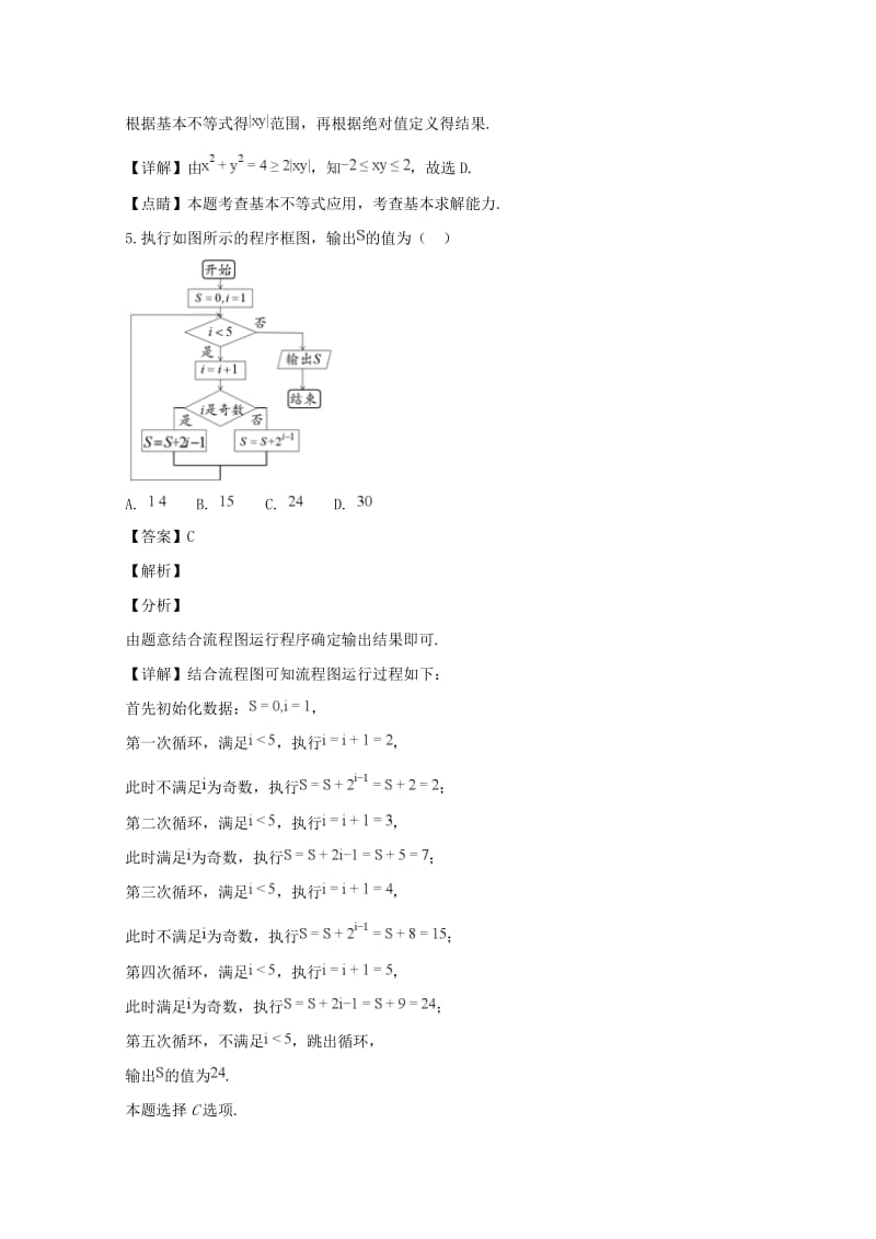 江西省南昌市2018届高三数学第二轮复习测试题五 理（含解析）.doc_第3页