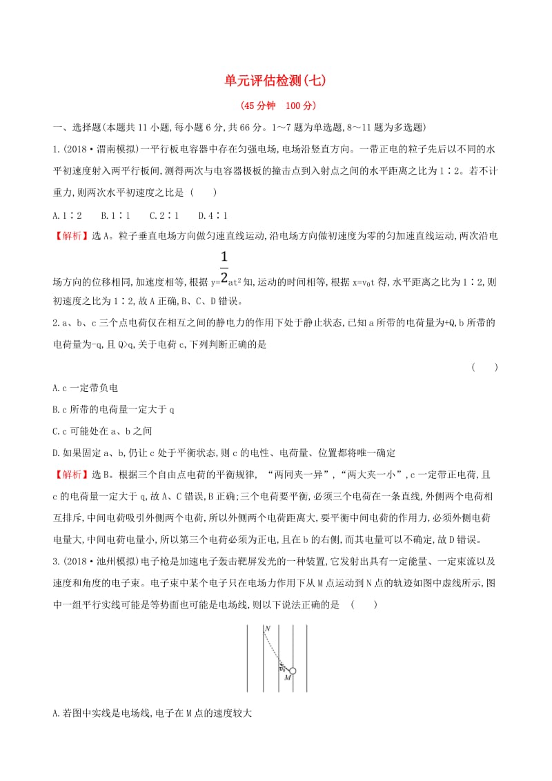 2019版高考物理一轮复习 单元评估检测（七）.doc_第1页