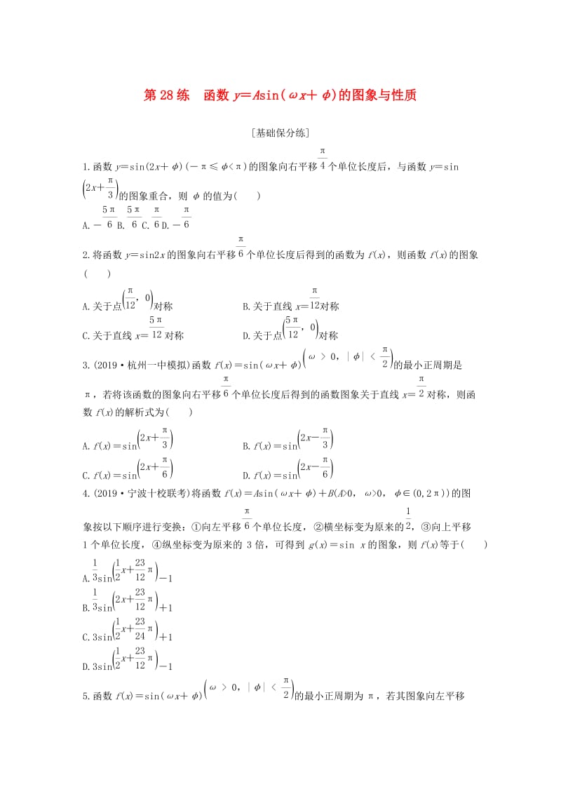 （浙江专用）2020版高考数学一轮复习 专题4 三角函数、解三角形 第28练 函数y＝Asin(ωx＋φ)的图象与性质练习（含解析）.docx_第1页