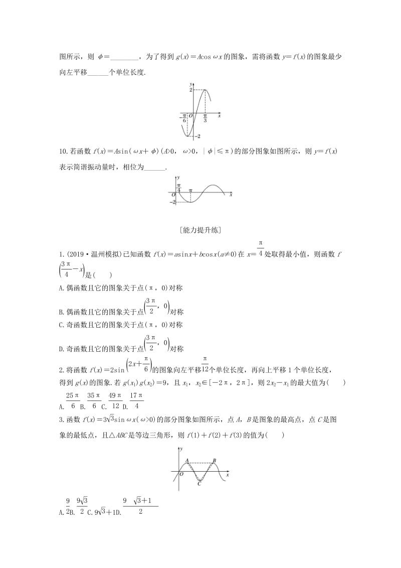 （浙江专用）2020版高考数学一轮复习 专题4 三角函数、解三角形 第28练 函数y＝Asin(ωx＋φ)的图象与性质练习（含解析）.docx_第3页