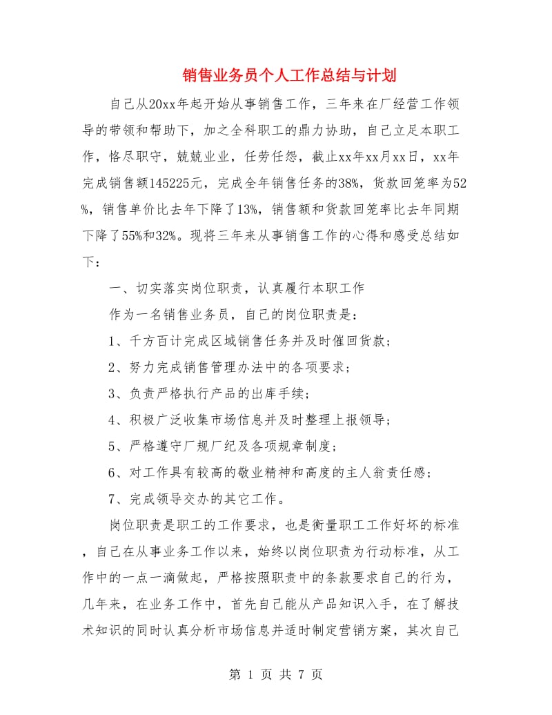 销售业务员个人工作总结与计划.doc_第1页