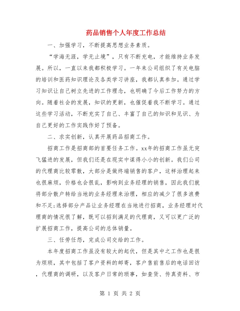 药品销售个人年度工作总结.doc_第1页