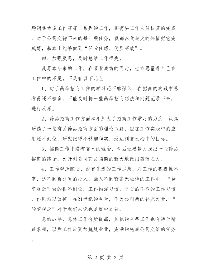 药品销售个人年度工作总结.doc_第2页