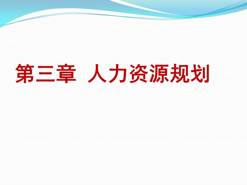 人力資源管理復(fù)習(xí)課件青島大學(xué)期末考試.ppt_第1頁