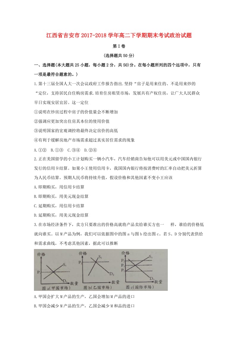 江西省吉安市2017-2018学年高二政治下学期期末考试试题.doc_第1页