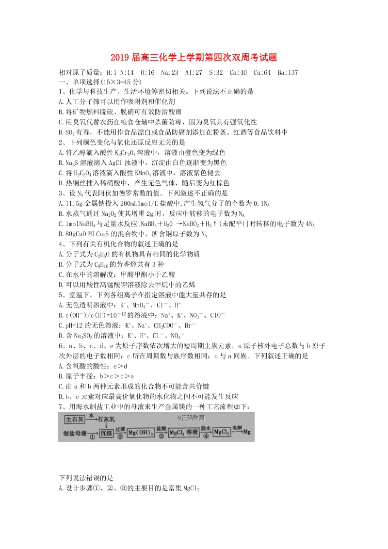 2019届高三化学上学期第四次双周考试题.doc_第1页