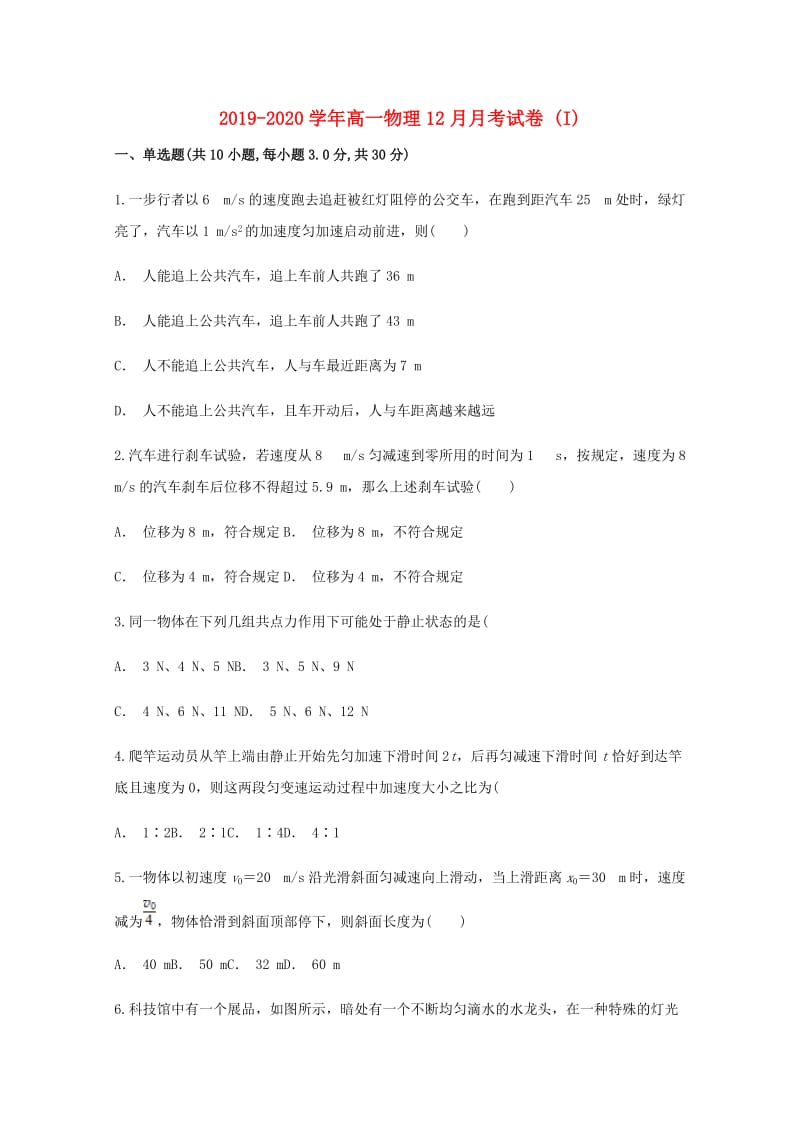 2019-2020学年高一物理12月月考试卷 (I).doc_第1页