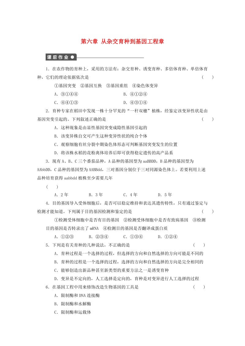 山东省沂水县高中生物 第六章 从杂交育种到基因工程章末复习测试题新人教版必修2.doc_第1页