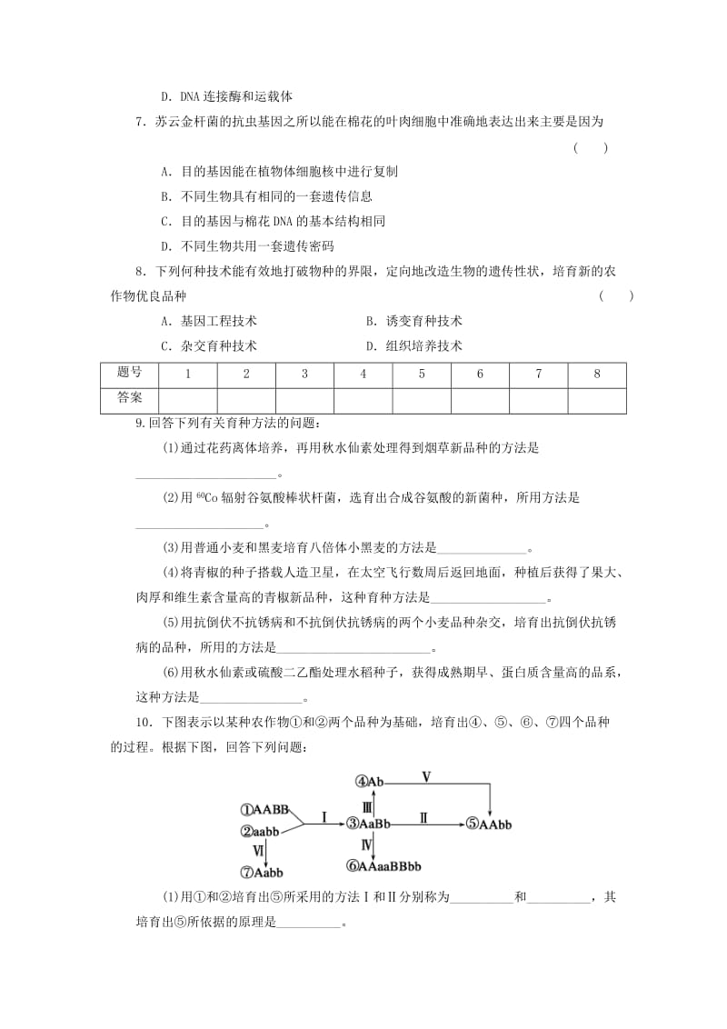 山东省沂水县高中生物 第六章 从杂交育种到基因工程章末复习测试题新人教版必修2.doc_第2页