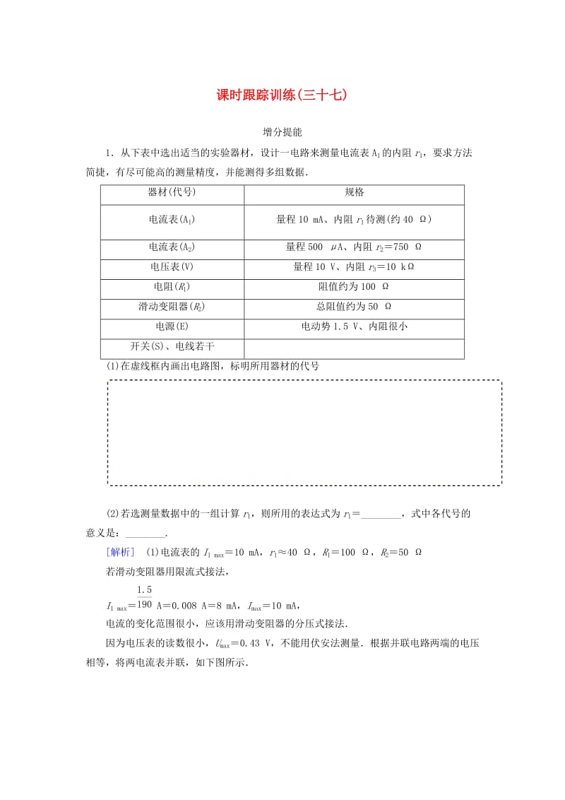 （新课标）2019版高考物理一轮复习 主题七 恒定电流 课时跟踪训练37.doc_第1页