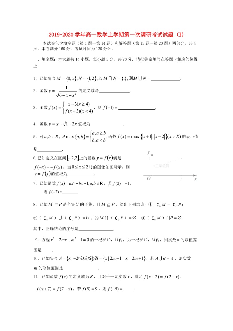 2019-2020学年高一数学上学期第一次调研考试试题 (I).doc_第1页