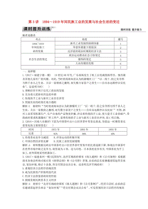 （通史版）2019屆高考歷史一輪復習 板塊七 第3講 1894～1919年間民族工業(yè)的發(fā)展與社會生活的變遷練習.doc