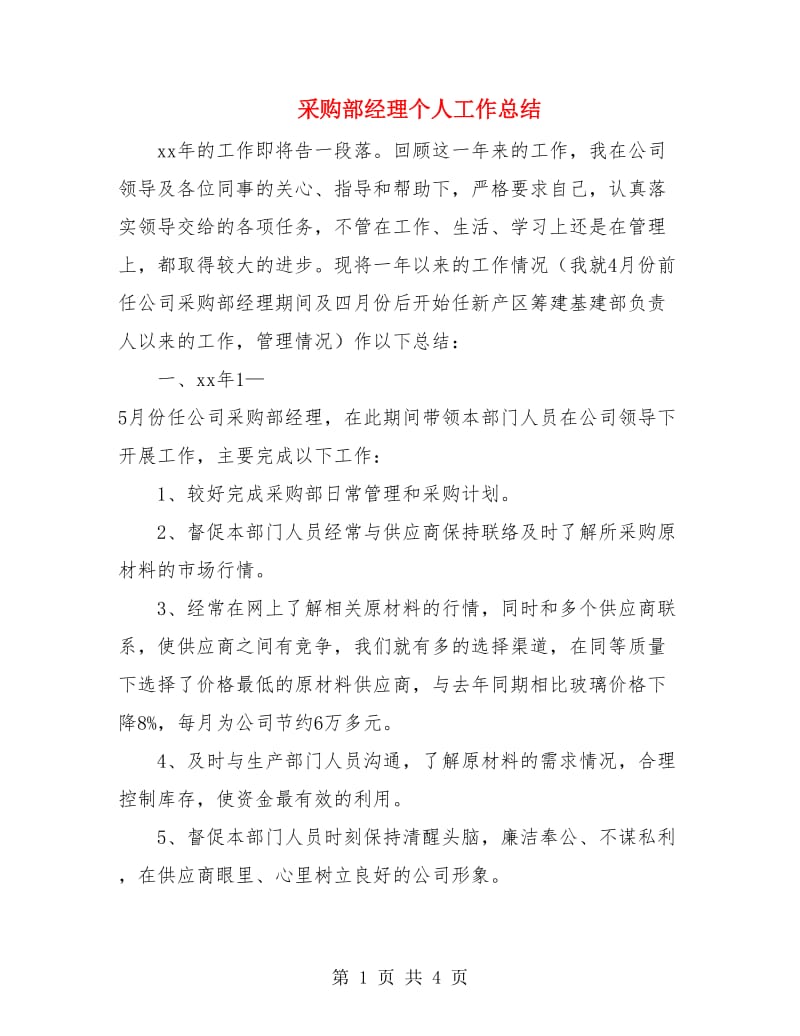 采购部经理个人工作总结.doc_第1页