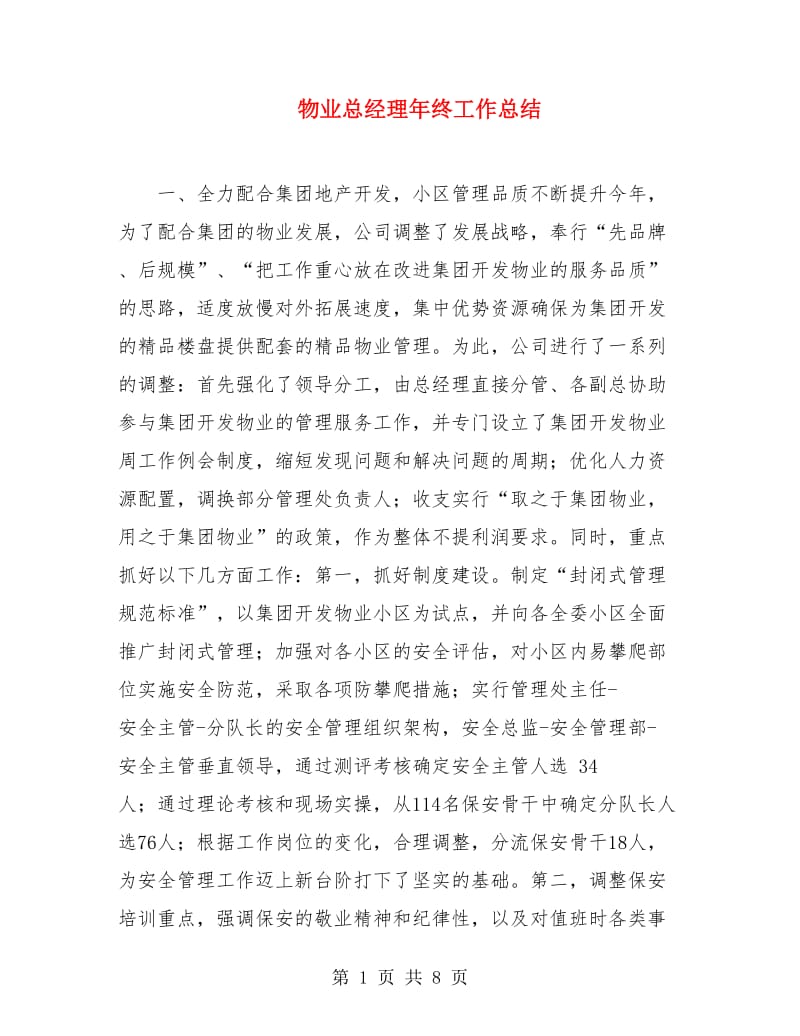 物业总经理年终工作总结.doc_第1页