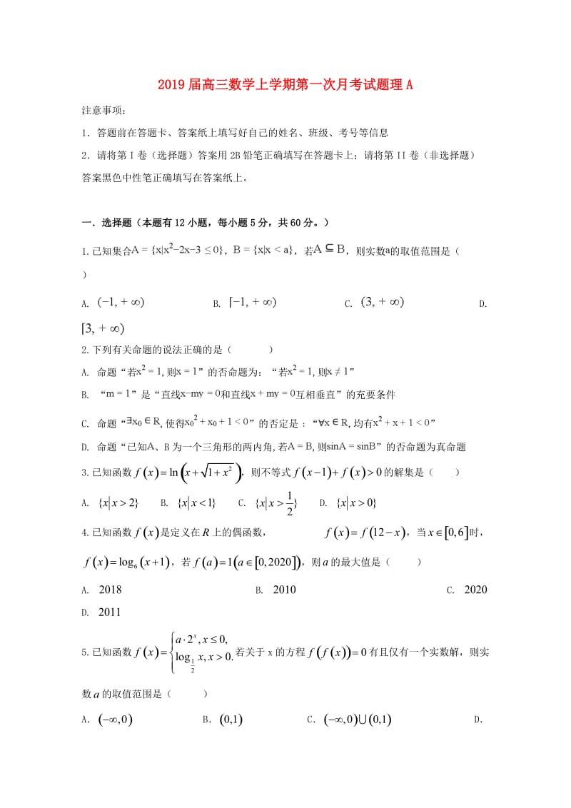 2019届高三数学上学期第一次月考试题理A.doc_第1页