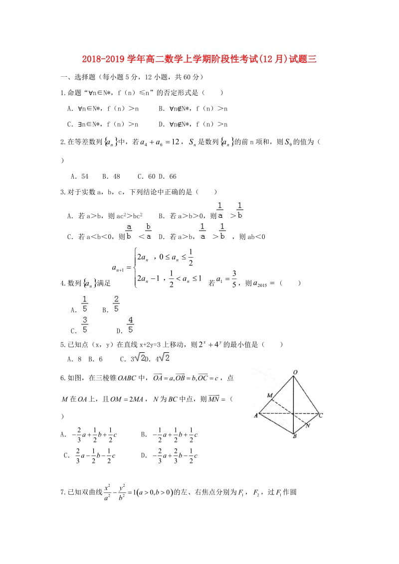 2018-2019学年高二数学上学期阶段性考试(12月)试题三.doc_第1页