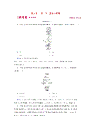 2019屆高考數(shù)學(xué)一輪復(fù)習(xí) 第九章 算法初步、統(tǒng)計與統(tǒng)計案例 第1節(jié) 算法初步 第1節(jié) 算法與框圖練習(xí) 新人教A版.doc