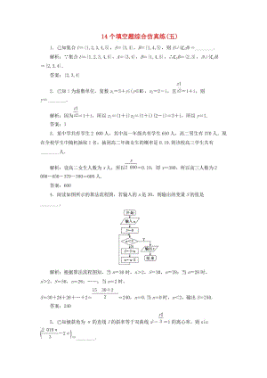 江蘇省2019高考數(shù)學(xué)二輪復(fù)習(xí) 自主加餐的3大題型 14個填空題綜合仿真練（五）（含解析）.doc