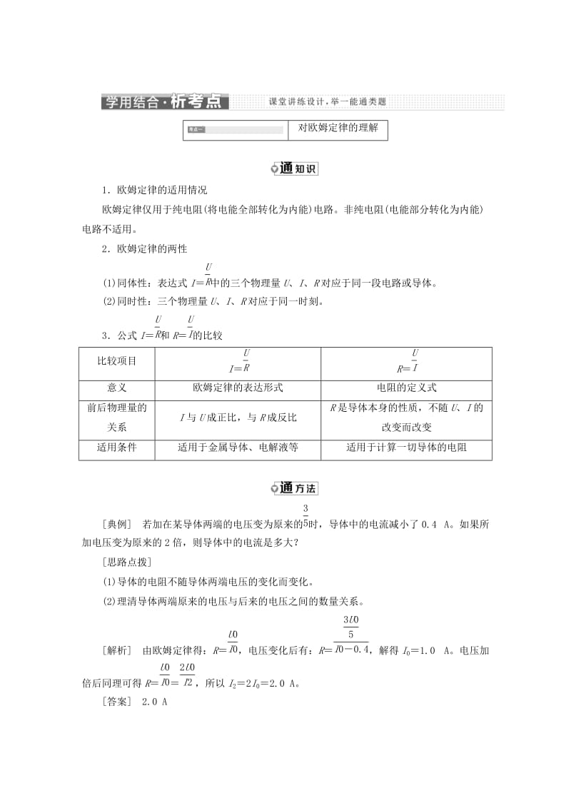 （山东省专用）2018-2019学年高中物理 第二章 恒定电流 第3节 欧姆定律讲义（含解析）新人教版选修3-1.doc_第3页