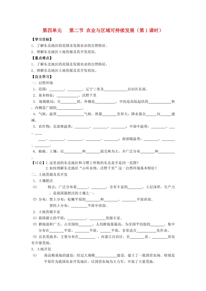 江苏省东台市高中地理 第四单元 区域综合开发与可持续发展 4.2.1 农业与区域可持续发展（第1课时）导学案鲁教版必修3.doc_第1页