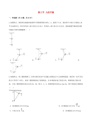 高中物理 第五章 力與平衡 第三節(jié) 力的平衡同步測(cè)試 魯科版必修1.doc