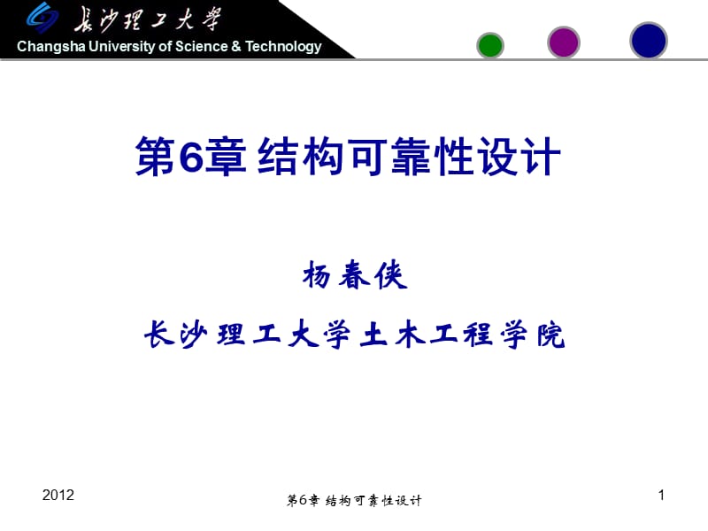 《结构可靠度设计》PPT课件.ppt_第1页