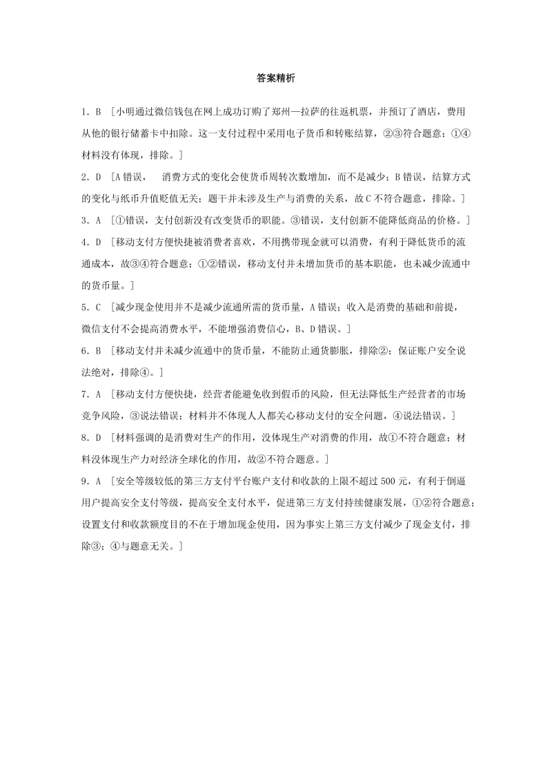 全国通用2020版高考政治一轮复习加练半小时第2练信用工具与移动支付新人教版.doc_第3页