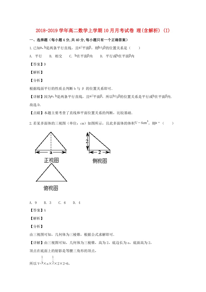 2018-2019学年高二数学上学期10月月考试卷 理(含解析) (I).doc_第1页