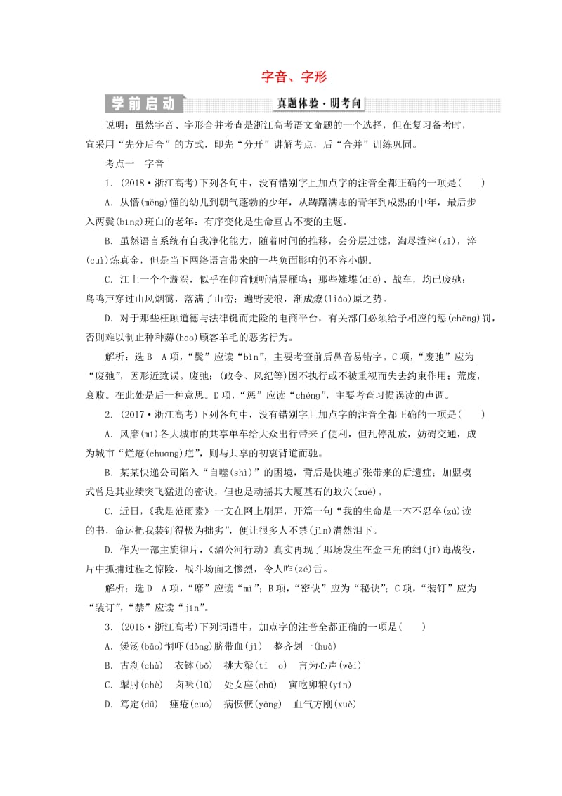 （浙江专版）2020版高考语文一轮复习 专题一 字音、字形练习（含解析）.doc_第1页