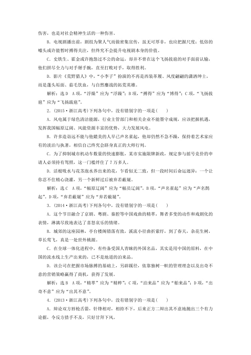 （浙江专版）2020版高考语文一轮复习 专题一 字音、字形练习（含解析）.doc_第3页