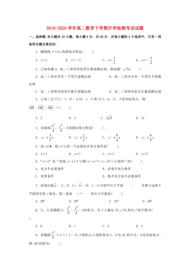 2019-2020学年高二数学下学期开学检测考试试题.doc_第1页