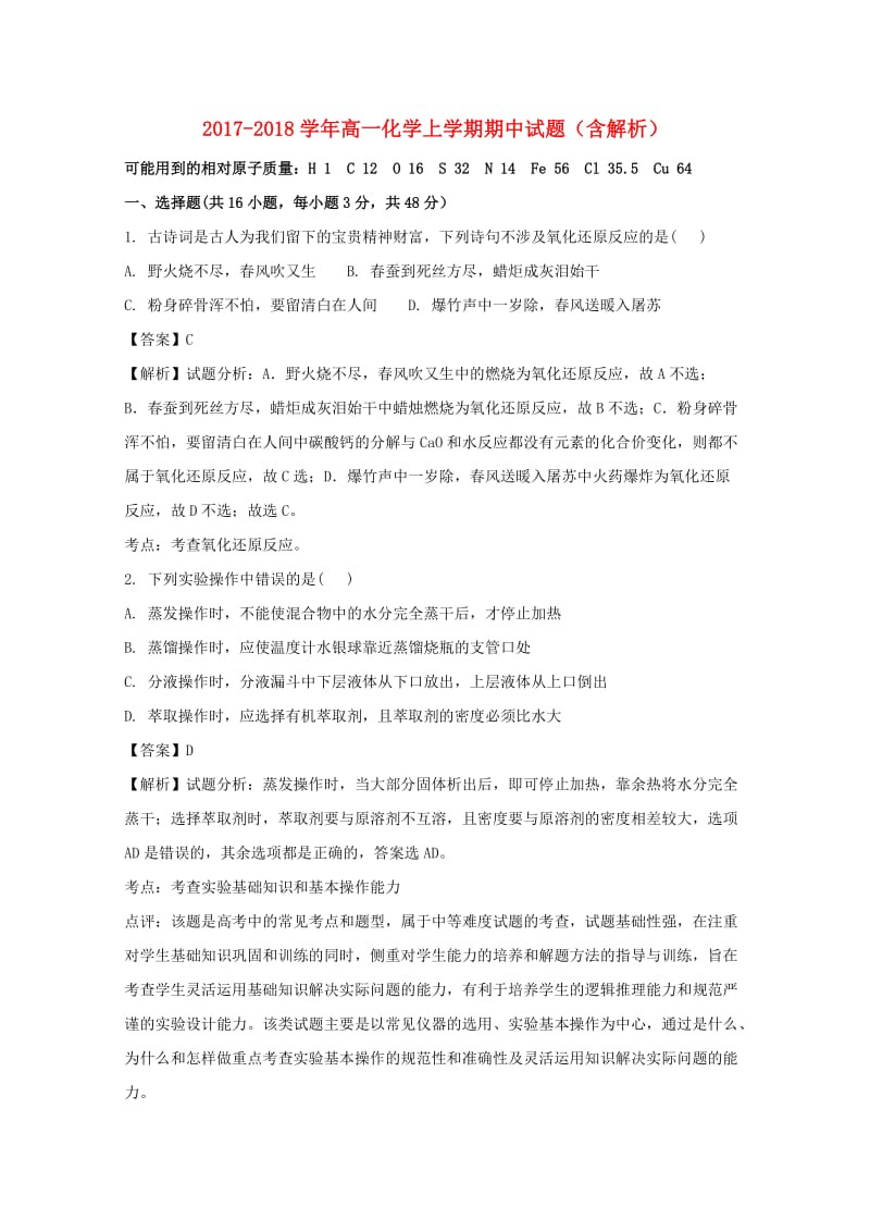 2017-2018学年高一化学上学期期中试题（含解析）.doc_第1页