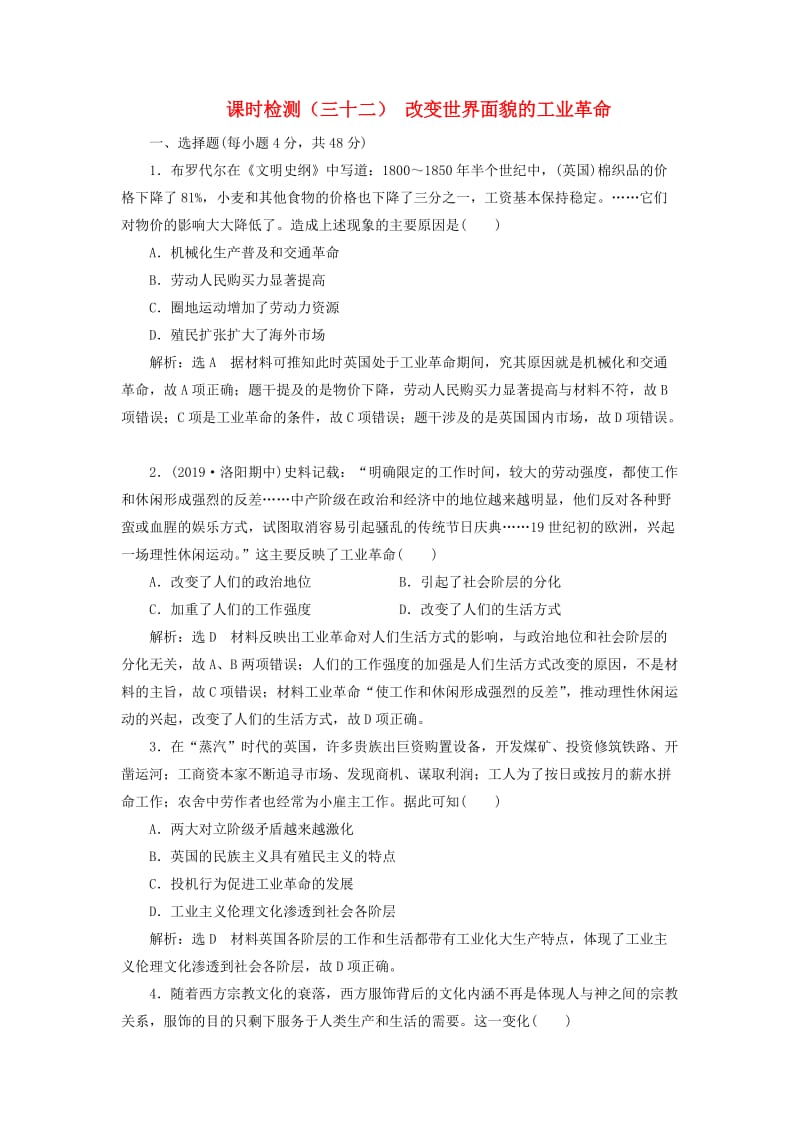 （通史版）2020版高考历史一轮复习 课时检测（三十二）改变世界面貌的工业革命（含解析）.doc_第1页