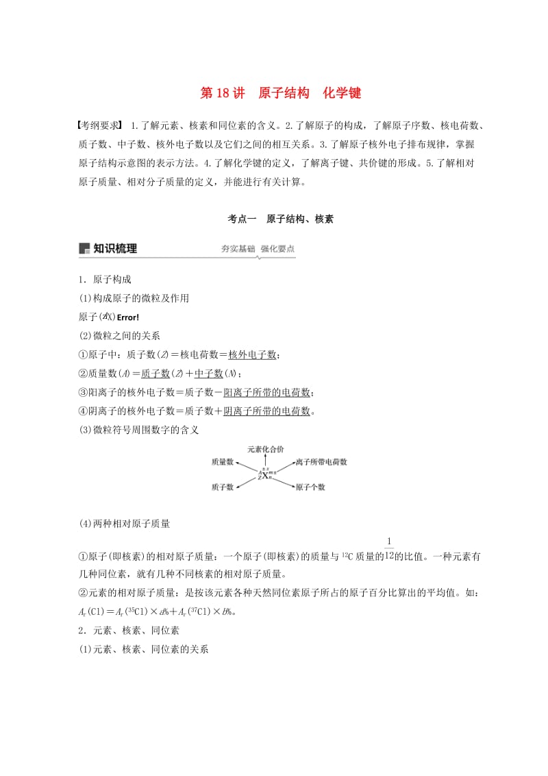 2019年高考化学一轮综合复习 第五章 物质结构 元素周期律 第18讲 原子结构 化学键练习.doc_第1页