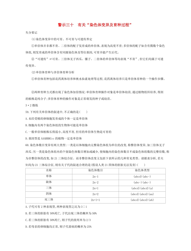 （北京专用）2019版高考生物一轮复习 第二篇 失分警示100练 专题三十 有关“染色体变异及育种过程”.doc_第1页